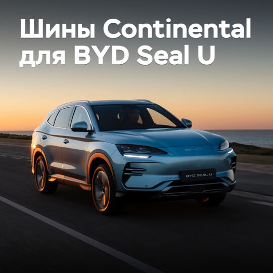 Электрокроссовер BYD Seal U укомплектовали шинами Continental