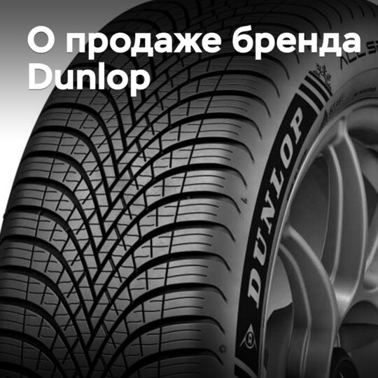 Goodyear не спешит с продажей бренда Dunlop