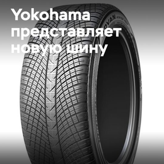 Yokohama представляет Advan Winter V907 в качестве опции для Mercedes-AMG