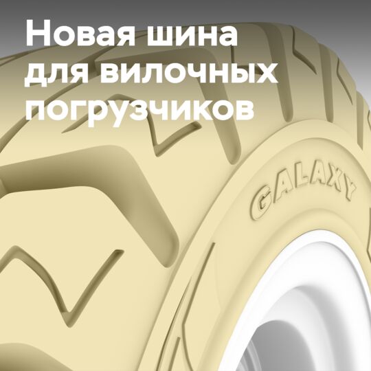 New tire for forklift trucks "Galaxy MFS 101 SDS"