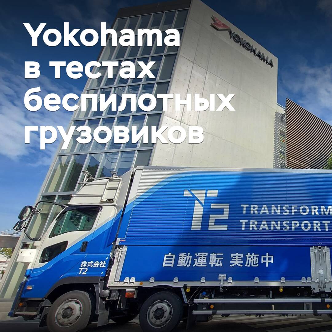 Yokohama Participates in Autonomous Truck Trials