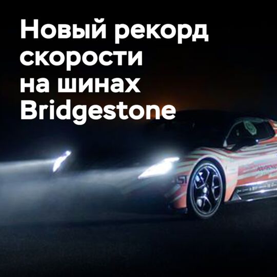 На шинах Bridgestone установлен новый рекорд скорости для беспилотников