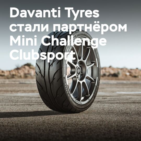 Davanti Tyres становится техническим партнером Mini Challenge Clubsport