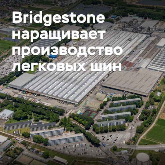 Bridgestone увеличит выпуск легковых шин диаметром от 20 дюймов