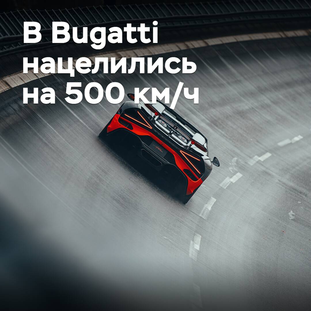 In Bugatti they are aiming for 500 km/h