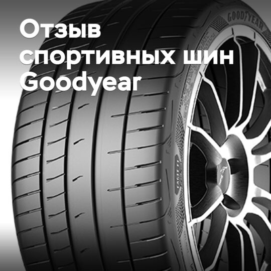 Goodyear отзывает 46 спортивных шин