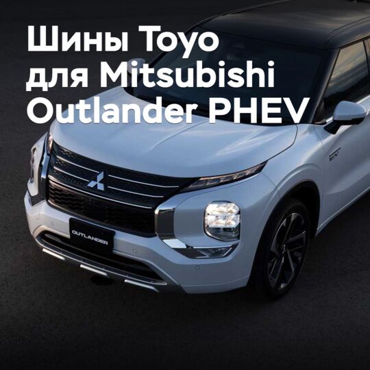 Шины Toyo одобрены для Mitsubishi Outlander PHEV