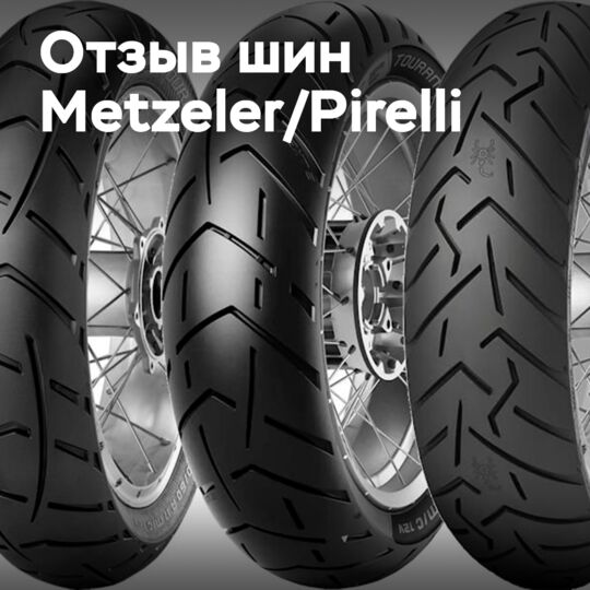 Отозвано 62 000+ двухколесных шин Metzeler/Pirelli