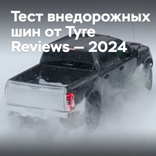 Тест внедорожных шин от Tyre Reviews — 2024