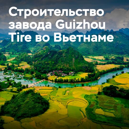Guizhou Tire has started the implementation of the 3rd phase of the project to build a plant in Vietnam