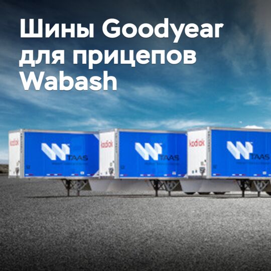 Goodyear продолжит оснащать шинами прицепы Wabash