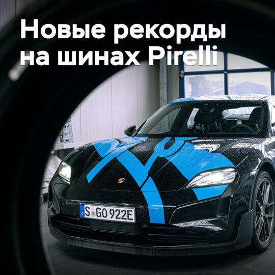 Porsche и Pirelli устанавливают новые рекорды