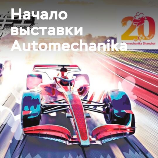 The 20th Automechanika Shanghai exhibition opens its doors