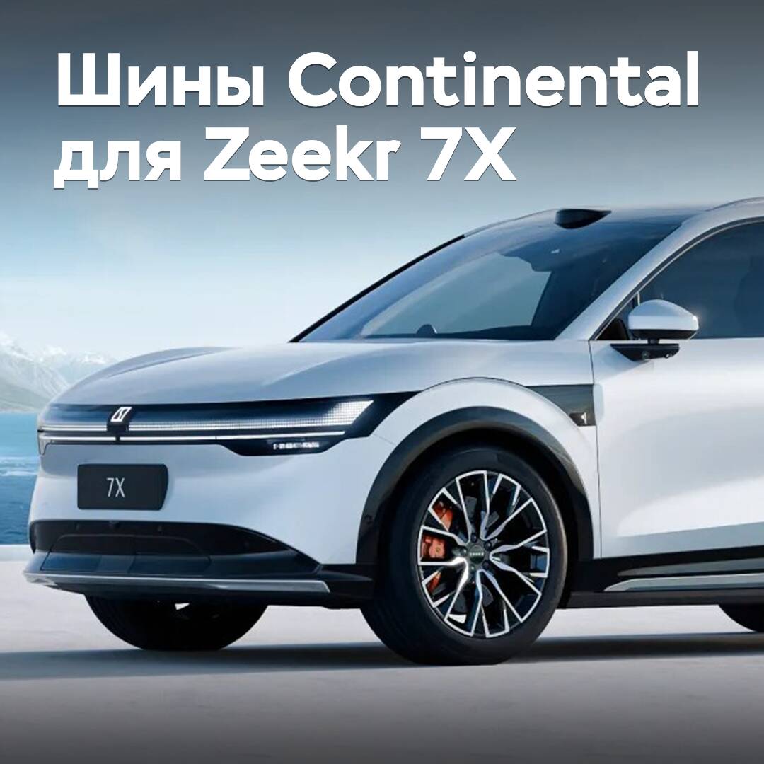 The Zeekr 7X crossover is equipped with Continental tires