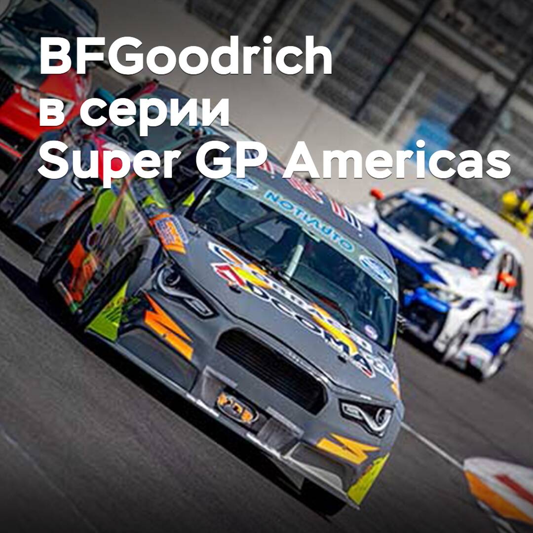 BFGoodrich will supply tires for the Super GP Americas championship