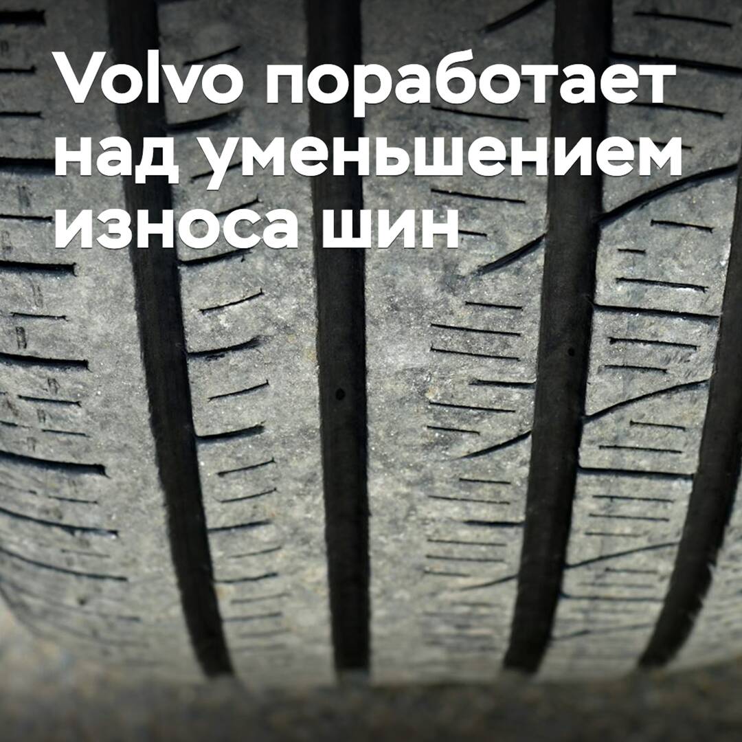 Volvo will work on reducing tire wear