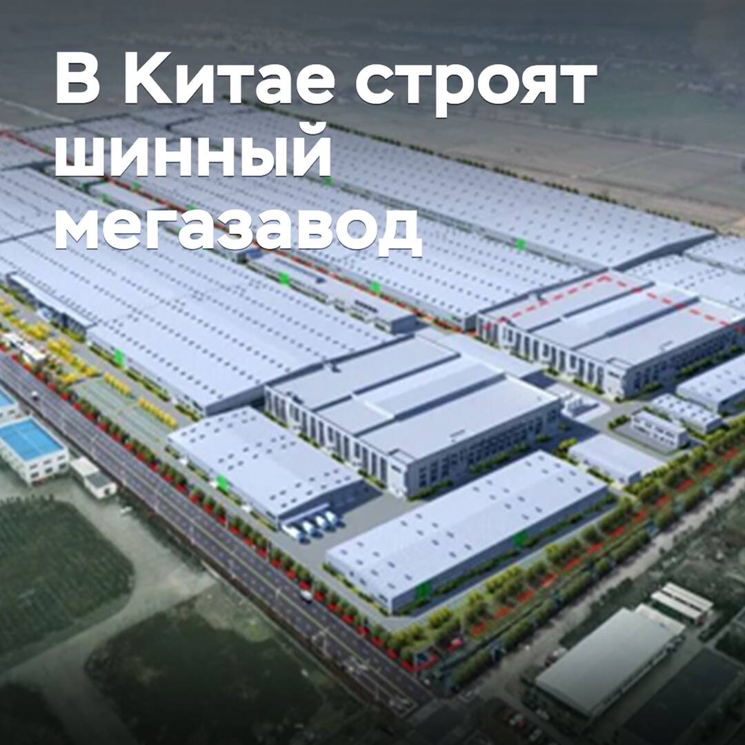 In China, a tire mega-factory is being built