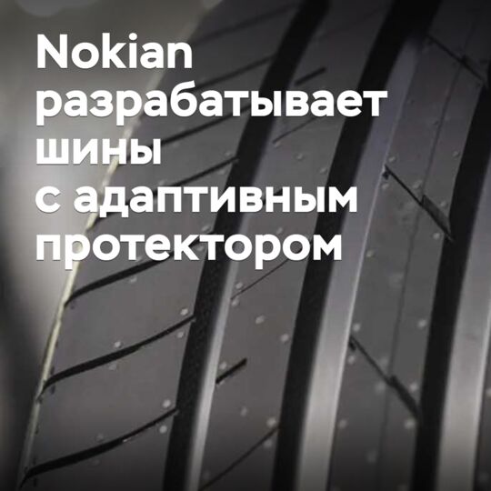 Nokian is developing tires with adaptive tread