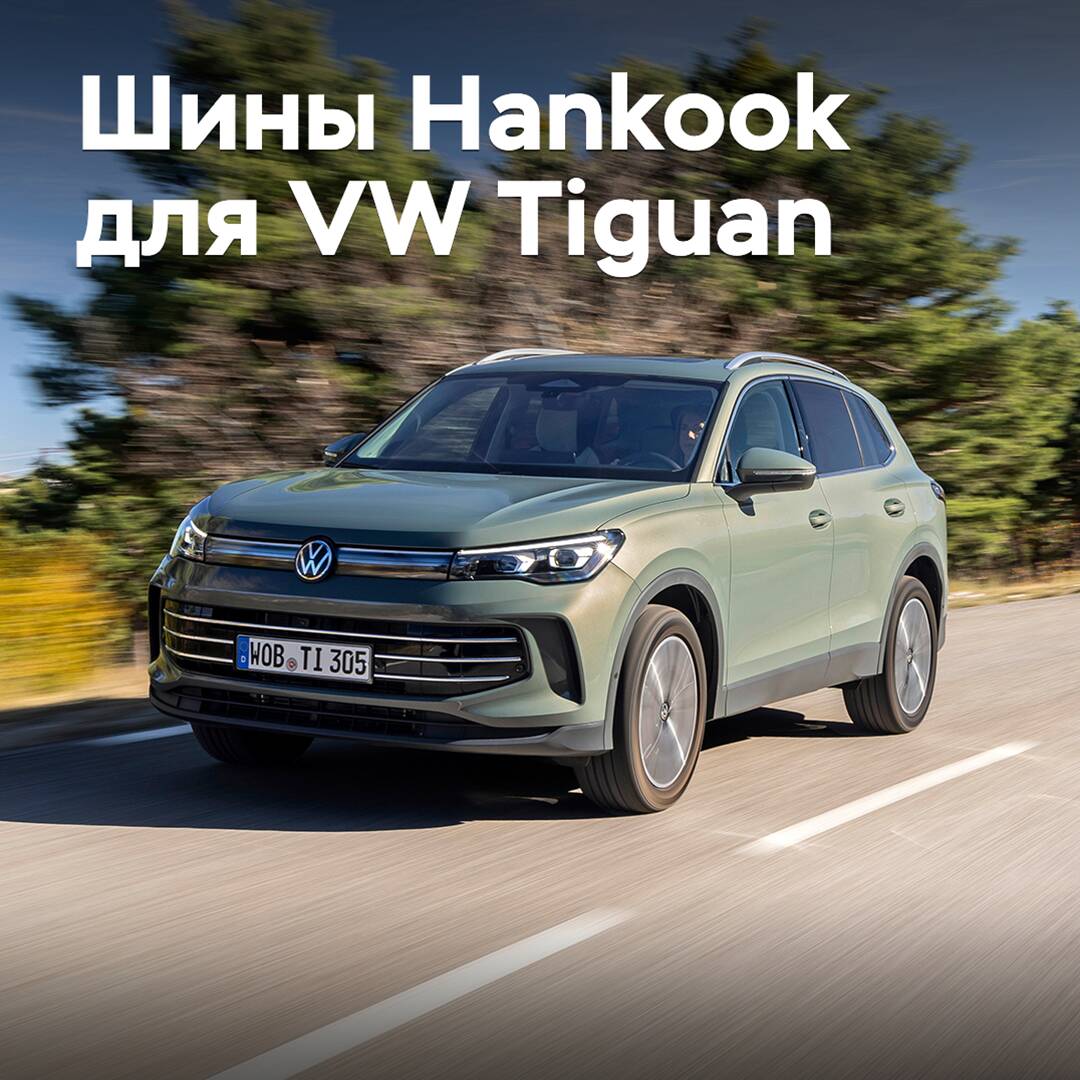 Hankook supplies tires for the Volkswagen Tiguan