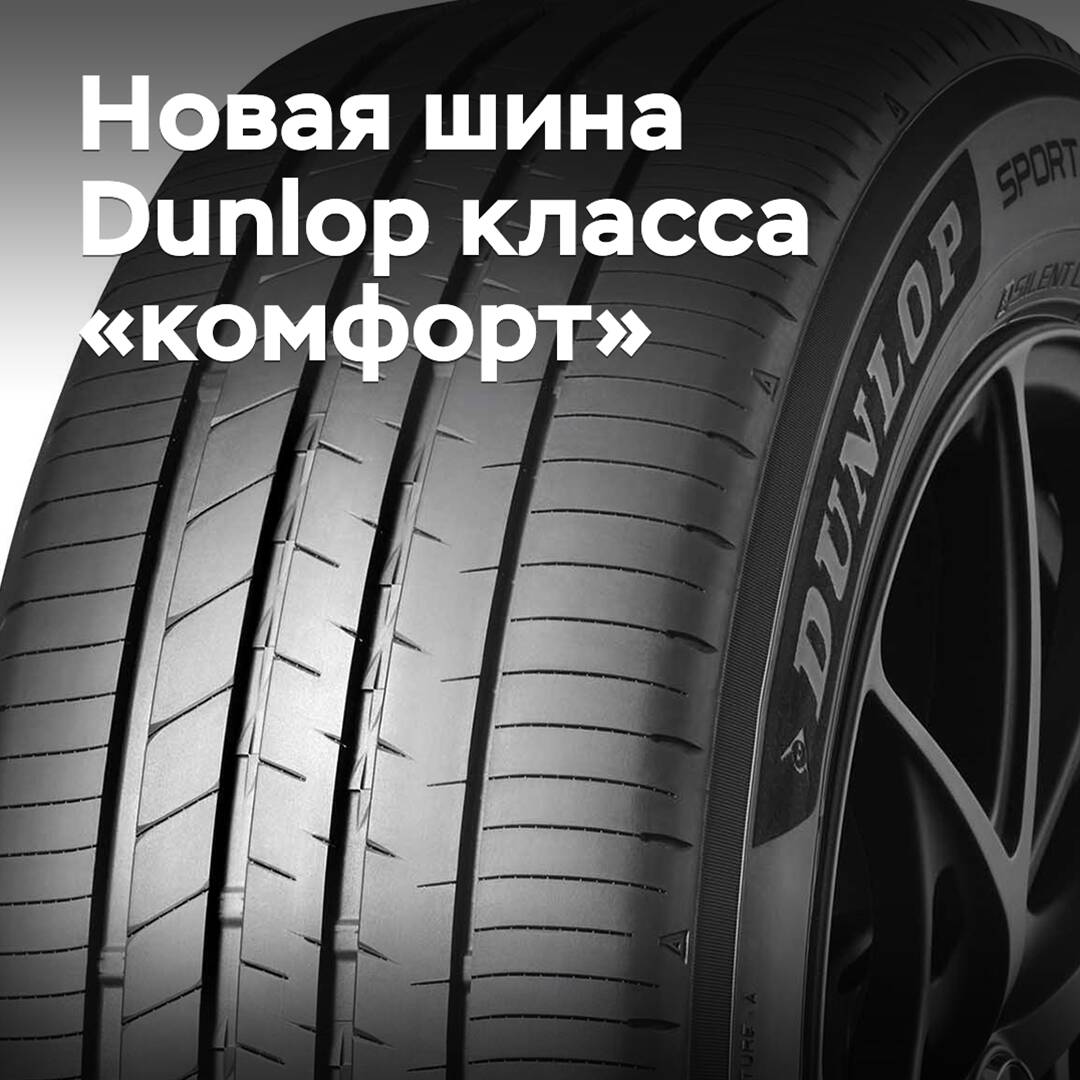 New high-comfort Dunlop tires are presented