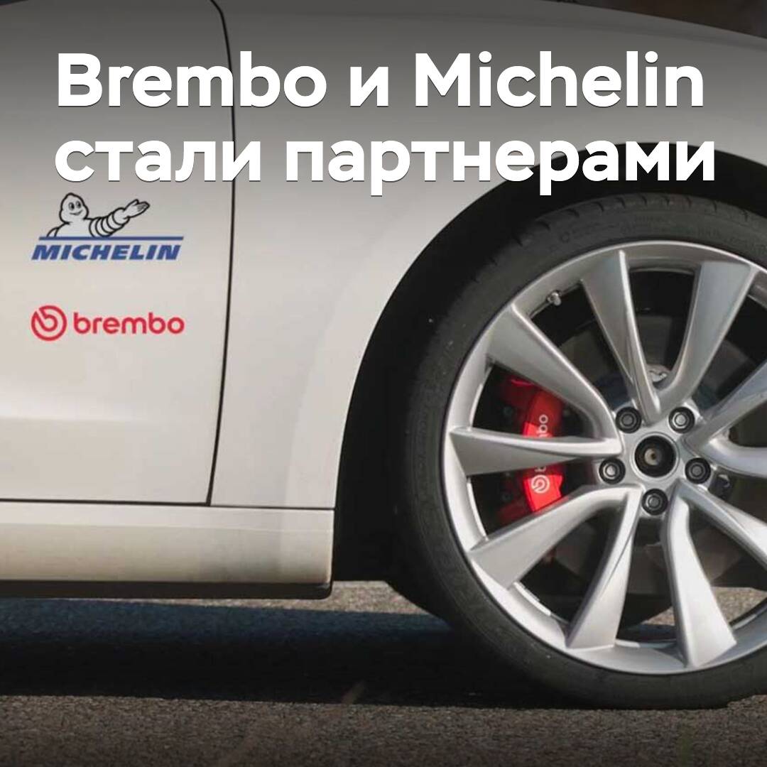 Michelin to Enhance Efficiency of Brembo's "Smart" Braking System