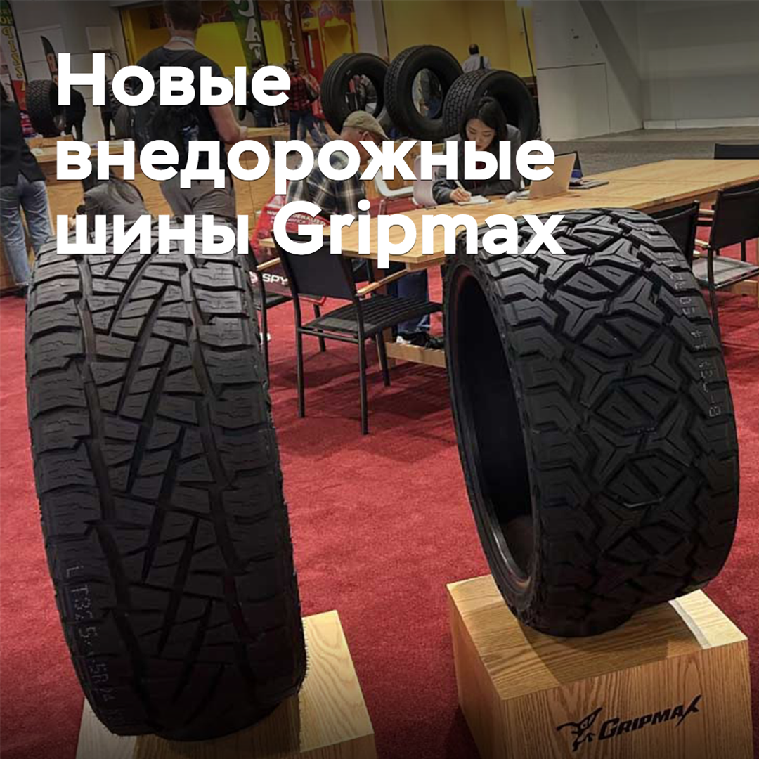 The range of off-road tires Gripmax has been updated