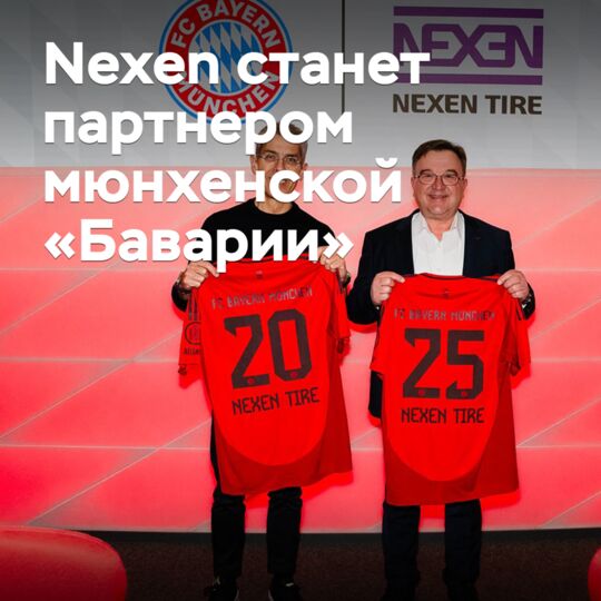 Nexen becomes a partner of Munich "Bayern"