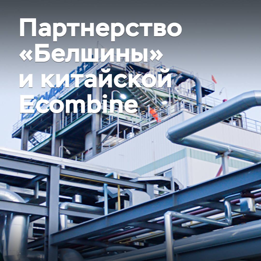 Belshina has agreed to cooperate with Chinese Ecombine