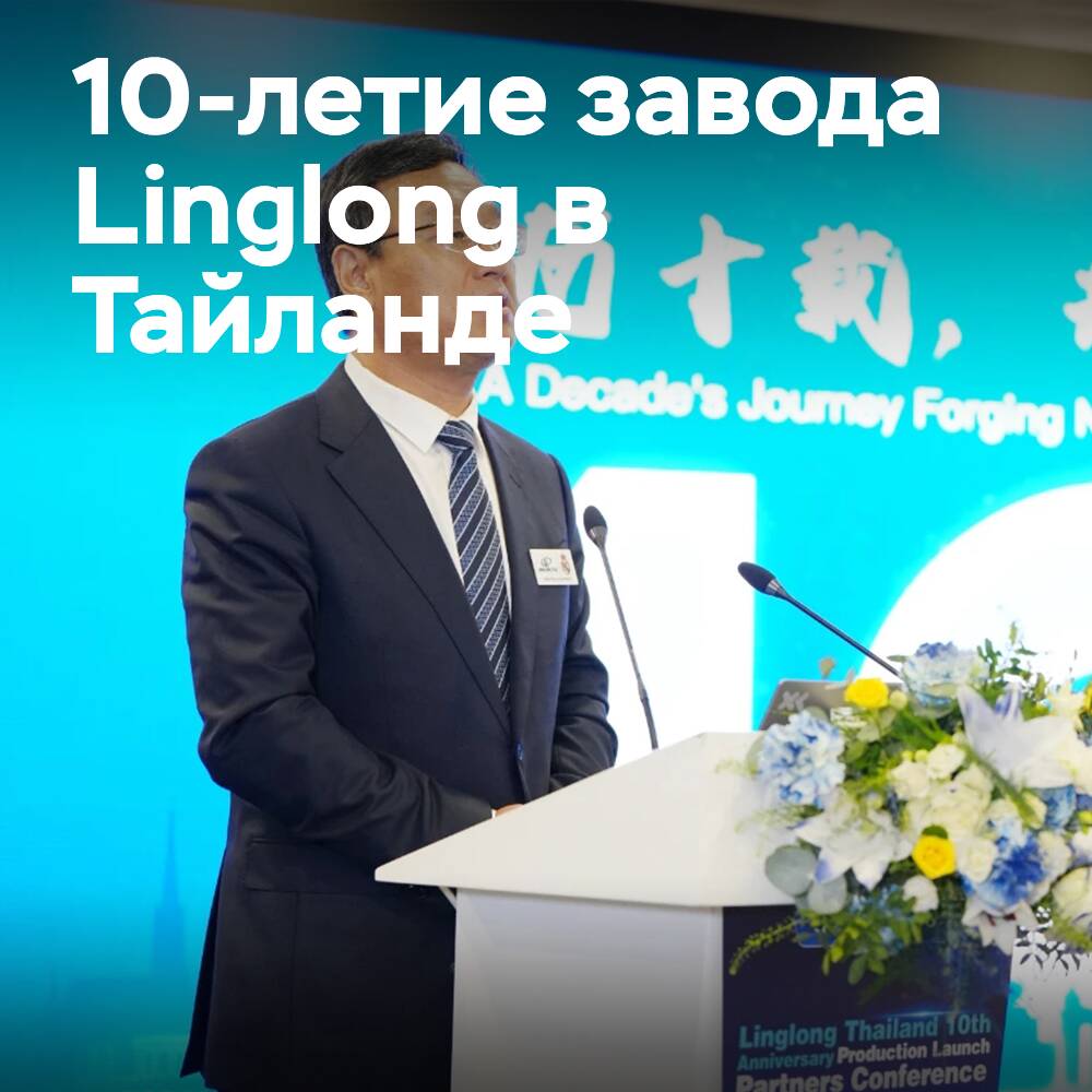 Linglong celebrates the 10th anniversary of the Thai tire factory