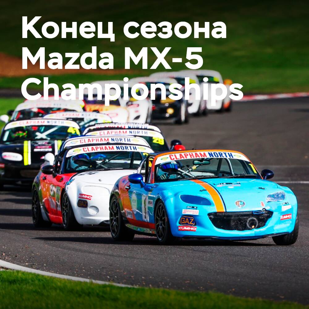 Kumho completes season as official tyre sponsor of the Mazda MX-5 Championships
