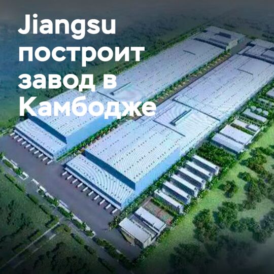 Jiangsu company will build a plant in Cambodia