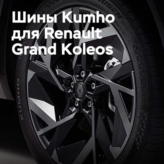 Kumho tires are approved for Renault Grand Koleos