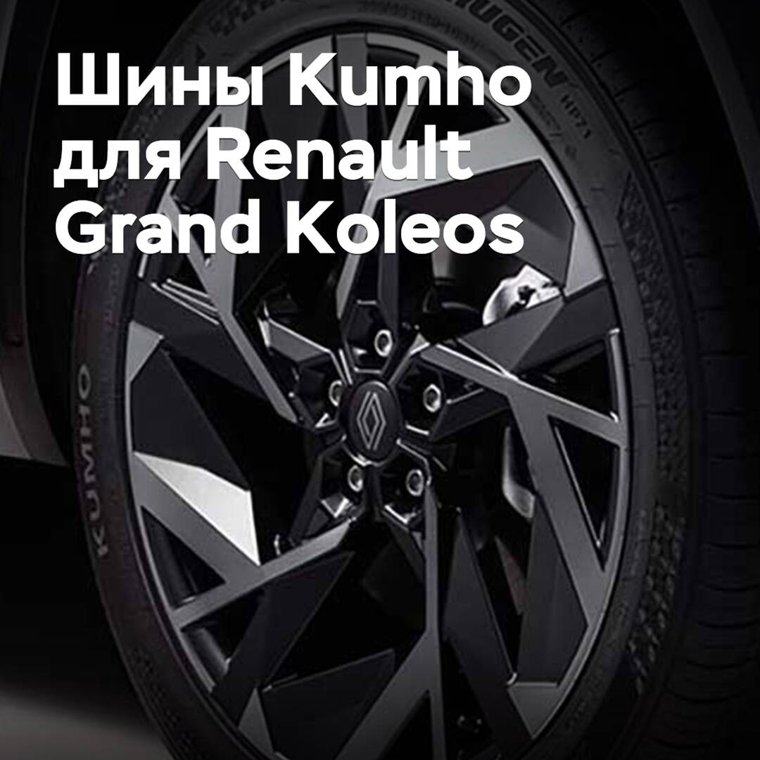 Kumho tires are approved for Renault Grand Koleos