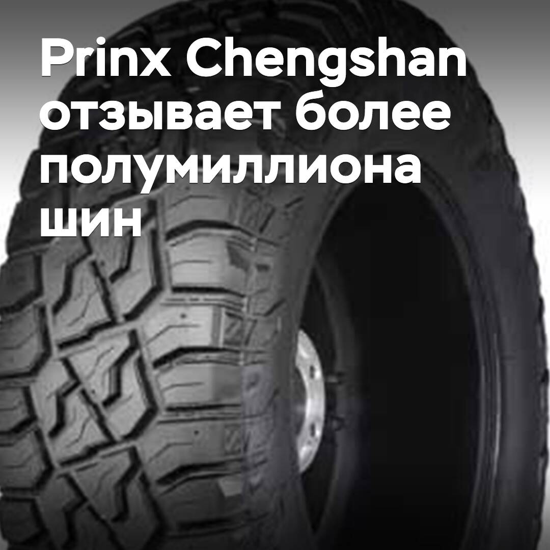 Prinx Chengshan recalls over half a million tires