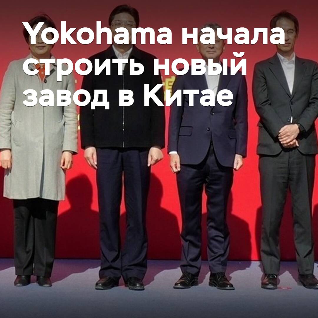 Yokohama started building a new plant in China