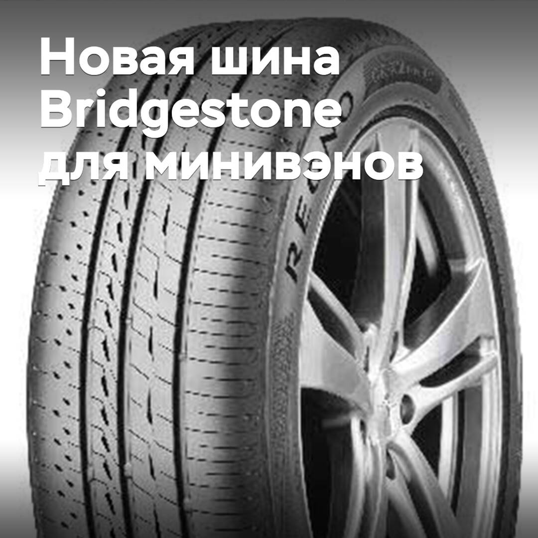 A new minivan tire from Bridgestone is introduced