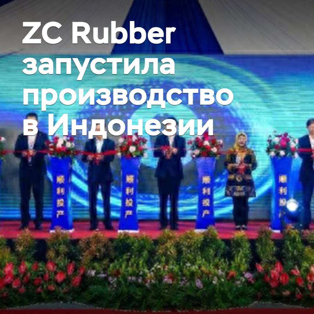 ZC Rubber has launched production in Indonesia