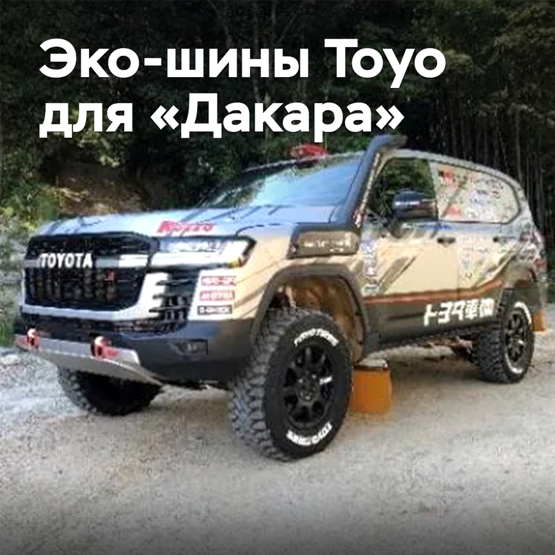 Toyo has prepared eco-tires for "Dakar"