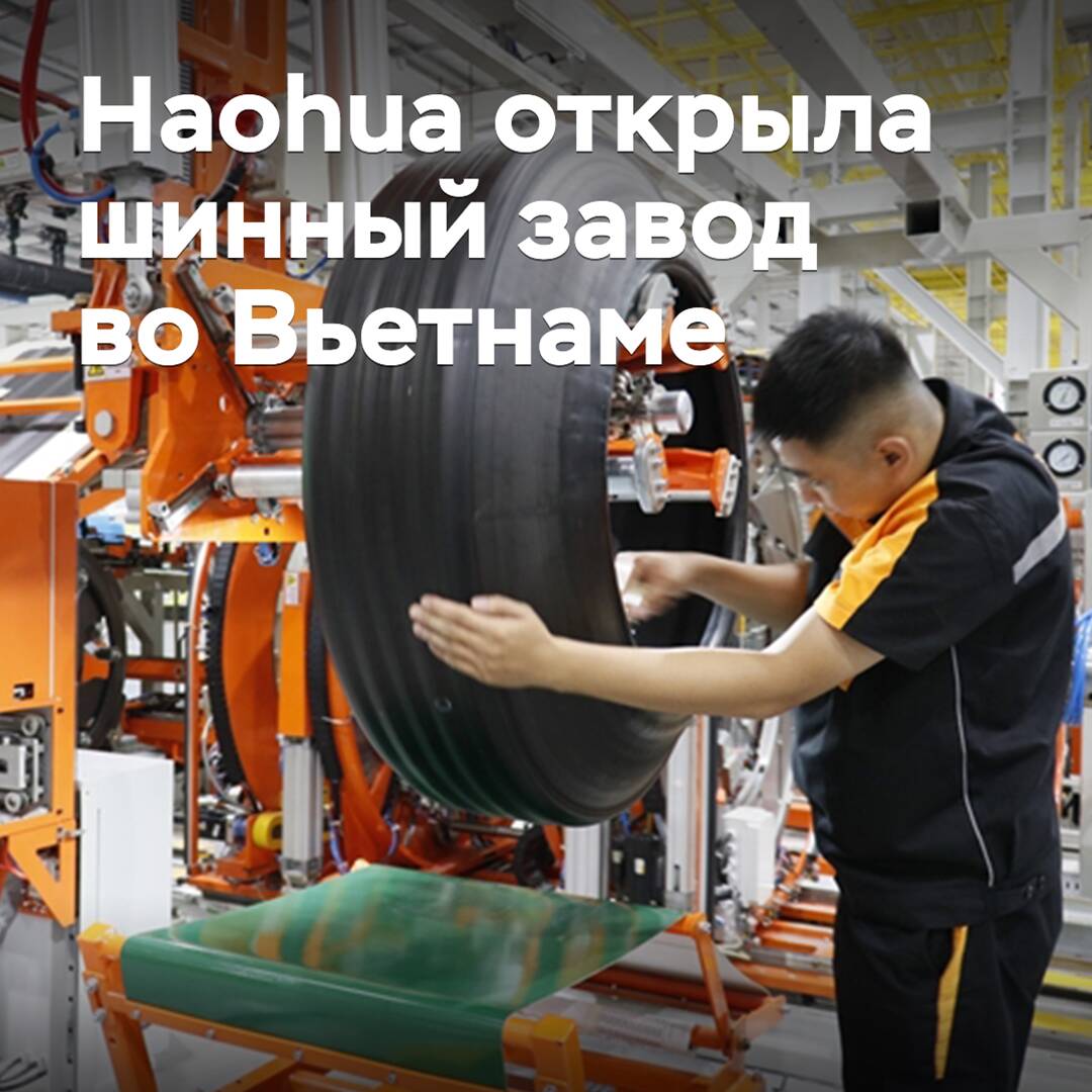 Haohua has opened a tire factory in Vietnam