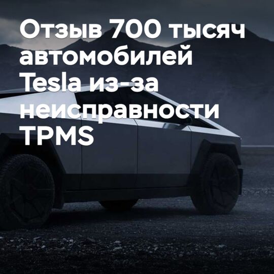 Tesla is recalling nearly 700,000 vehicles due to an issue with the TPMS