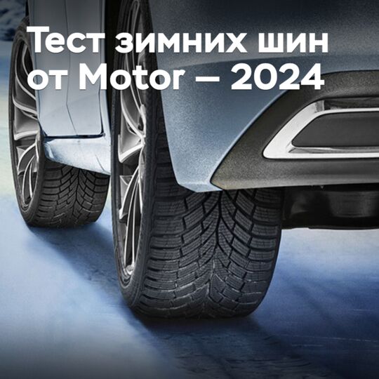 Тест зимних шин от Motor — 2024