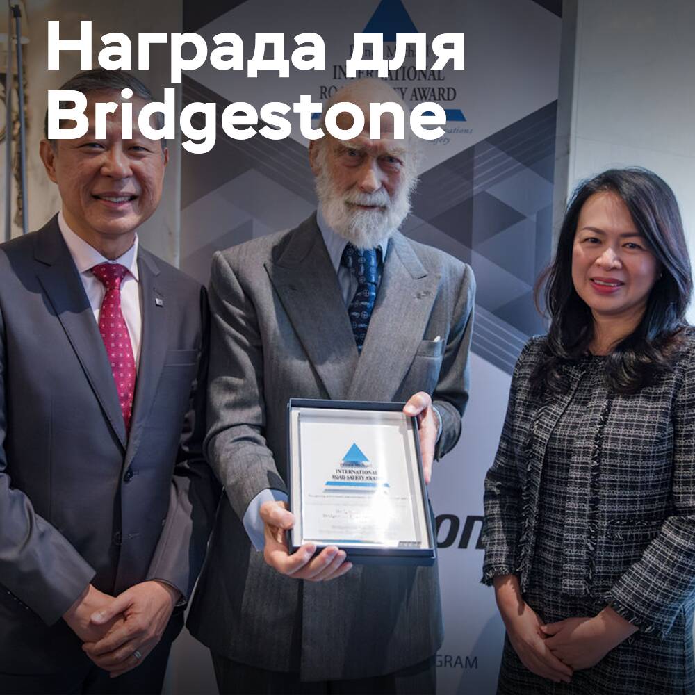 Bridgestone received the Prince Michael Award for its road safety program