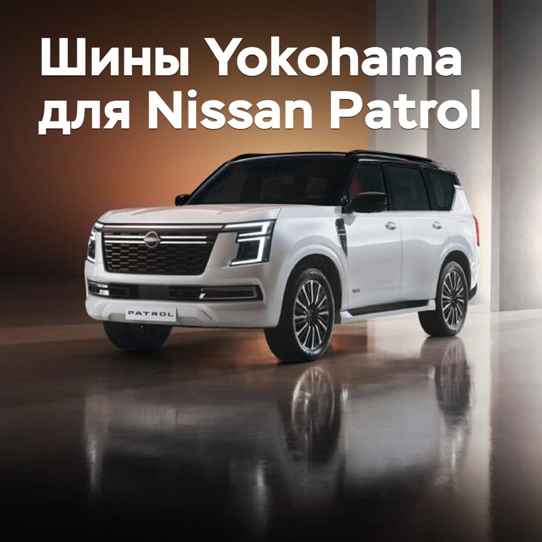The new Nissan Patrol is equipped with Yokohama tires