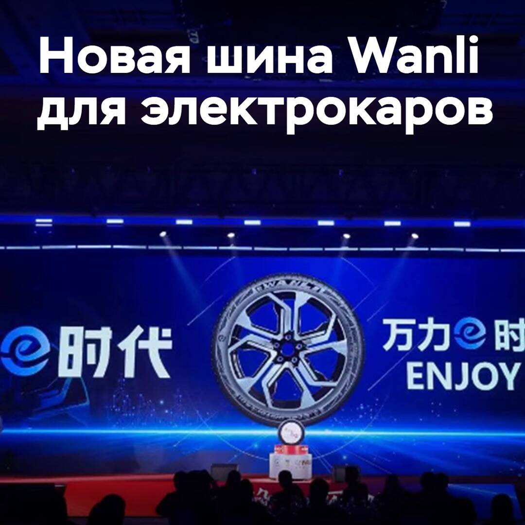 Wanli has developed new tires for electric vehicles