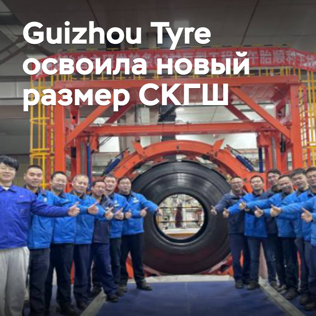 Guizhou Tyre has mastered a new size of ultra-large tires