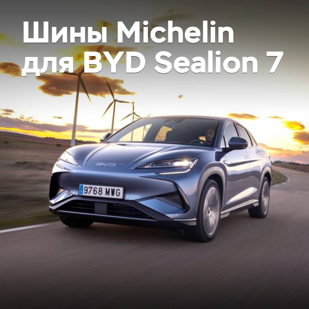 BYD Sealion 7 is equipped with Michelin tires