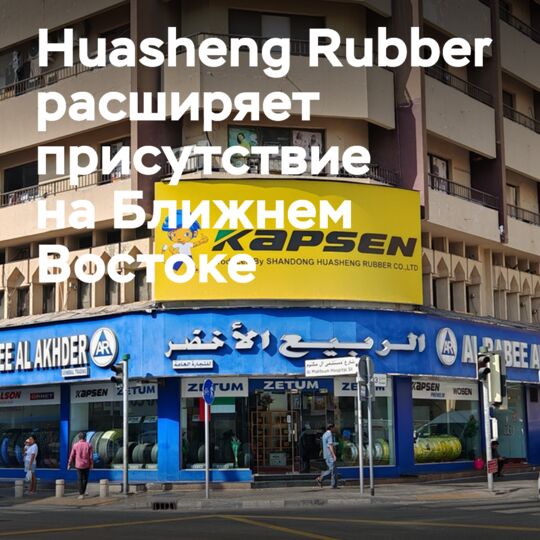Huasheng Rubber is expanding its presence in the Middle East