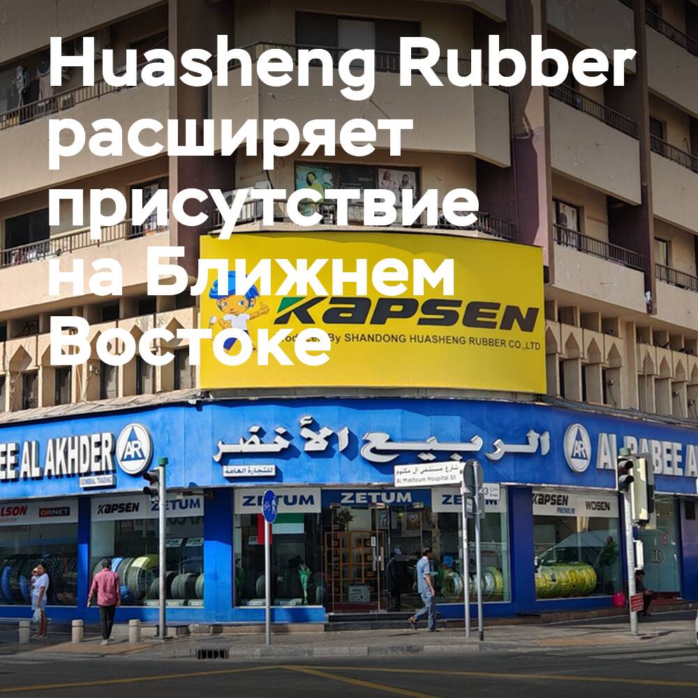 Huasheng Rubber is expanding its presence in the Middle East
