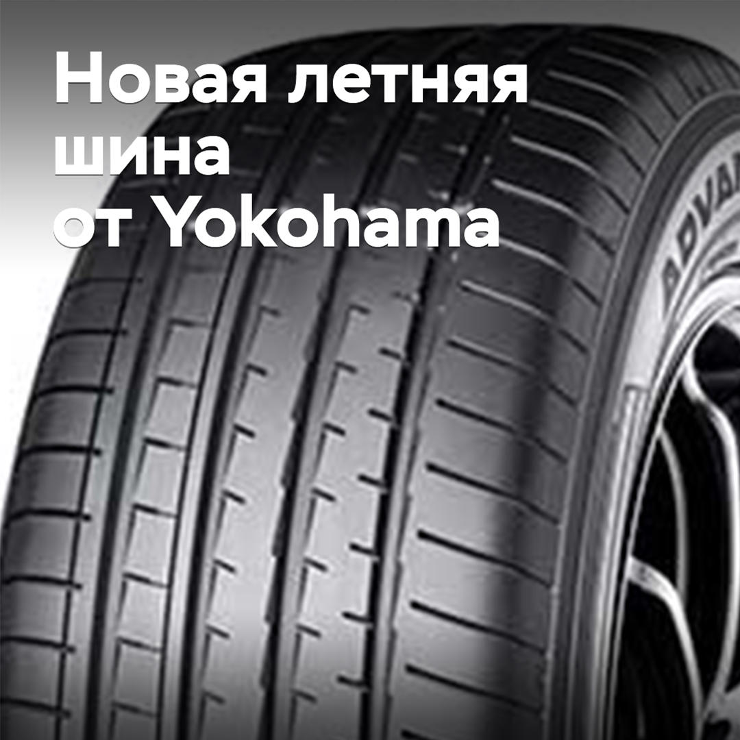 Yokohama has added a new summer model to the flagship ADVAN line