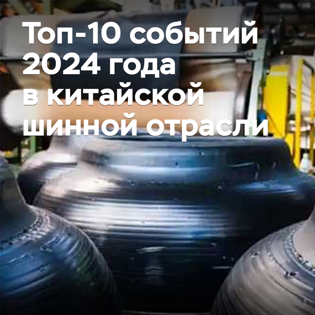 Top 10 events of 2024 in the Chinese tire industry